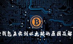 小狐狸钱包未收到以太坊