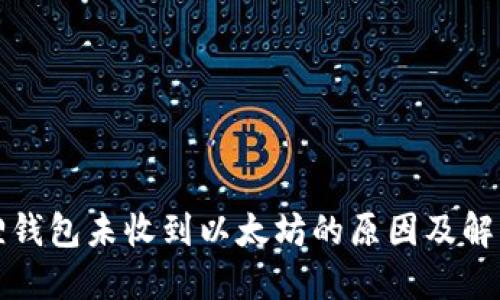 小狐狸钱包未收到以太坊的原因及解决方案