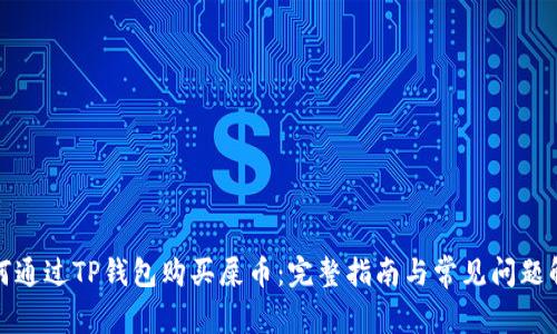 如何通过TP钱包购买屎币：完整指南与常见问题解答