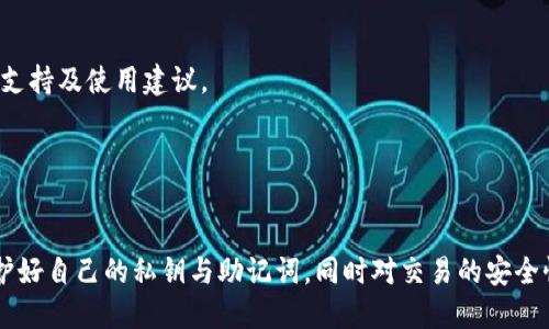   TP钱包怎么互转交易：全面指南 / 
 guanjianci TP钱包, 数字货币, 互转交易, 区块链, 钱包安全 /guanjianci 

随着数字货币的普及，许多人开始使用TP钱包进行资产管理和交易。TP钱包是一款多功能的数字货币钱包，支持多种主流加密货币，用户可以方便地进行币的存储、转账和交易。本文将深入探讨如何在TP钱包中实现互转交易，并提供一些实用的安全建议和常见问题解答，以帮助用户更好地使用这一工具。

一、TP钱包的基本介绍
TP钱包（Token Pocket）是一款去中心化的数字资产管理工具，不仅提供虚拟货币存储功能，还支持智能合约和去中心化应用（DApp）的使用。用户可以通过TP钱包轻松管理比特币以太坊等主流数字货币。TP钱包的界面友好，操作简便，非常适合新手用户。

二、如何在TP钱包中互转交易
在TP钱包中进行互转交易，其实是非常简单的。下面是详细的操作步骤：

h4步骤1：打开TP钱包/h4
首先，你需要在手机上下载并安装TP钱包应用（可在App Store或Google Play中搜索）。打开应用后，你可以用已有的钱包钱包导入或创建一个新的钱包账户。

h4步骤2：选择要转账的数字货币/h4
在钱包主界面上，你可以看到自己持有的各种数字货币。在这里，选择你想要转账的货币类型（比如以太坊或比特币），点击进入。

h4步骤3：点击转账按钮/h4
在选定的货币页面，你会看到一个“转账”或“发送”按钮。点击该按钮，进入转账页面。

h4步骤4：输入收款地址/h4
在转账页面，你需要输入收款人的地址，这个地址是接收交易的数字货币地址。务必确保地址的准确性，因为区块链交易一旦发出，无法逆转。

h4步骤5：输入转账金额/h4
输入你希望转账的金额，确认金额无误后，查看相关的手续费信息。TP钱包会自动计算所有的手续费，并显示需要支付的总费用。

h4步骤6：确认交易/h4
在确认页面，你会看到所有信息的总结，包括收款地址、转账金额和手续费。如果一切无误，点击“确认”按钮进行转账。

h4步骤7：查看交易状态/h4
确认转账后，你可以在钱包的交易记录中查看交易状态。一般情况下，区块链上的交易需要一定时间才能被确认。在TP钱包中，你可以随时查阅交易的进度。

三、TP钱包的安全性
数字货币的钱包安全至关重要，以下是一些保护你的TP钱包安全的技巧：

h41. 选择强密码/h4
在创建钱包时，请务必选择一个复杂且唯一的密码，避免使用常见的字母组合和个人信息。

h42. 启用双重认证/h4
TP钱包支持双重认证功能，添加这一安全措施将大大提高账户被盗的难度。

h43. 备份助记词/h4
在创建钱包时，系统会生成一组助记词。请将其妥善保管，因为这组词是恢复钱包的唯一钥匙。

h44. 定期更新软件/h4
确保你的TP钱包应用保持在最新版本，以防范因软件漏洞而造成的安全隐患。

h45. 不随便分享信息/h4
永远不要向任何人透露你的私钥或助记词，并警惕任何可疑的链接或要求。

四、常见问题解答

h4问题1：TP钱包支持哪些数字货币？/h4
TP钱包支持多种主流的数字货币，包括但不限于比特币、以太坊、莱特币等。具体支持的货币种类会随钱包版本的更新而有所变动，用户可以在钱包的官方页面或应用内查看最新支持的币种列表。

此外，TP钱包还支持ERC20、TRC10等多种代币，这意味着用户可以在一个应用内管理多种资产，极大提高了使用的便捷性。对于投资者而言，能够在一个平台上进行各种数字资产的操作是一大优势。

h4问题2：如果我丢失了助记词，会怎样？/h4
助记词是恢复TP钱包的唯一途径，如果丢失了助记词，用户将无法再访问其钱包内的资产。这是因为助记词用于生成你的私钥备份，一旦丢失，钱包将无法被恢复，资产也无法找回。因此，在创建钱包和收到助记词时，务必要将其备份在安全的地方，如写在纸上存放于保险箱中。

同时，建议用户在创建钱包后，尽快将助记词备份，并且定期检查备份情况，确保能够在需要时找到。

h4问题3：TP钱包是否安全？/h4
TP钱包是一款去中心化的钱包，这意味着用户的私钥和助记词均存储在用户自己手中，而不是在中心化的服务器上存放。因此，从理论上来说，TP钱包是比较安全的。

然而，安全性仍然受到用户操作的影响。用户如果在不安全的网络环境下进行交易，或者未妥善保管自己的助记词，将有可能面临资产被盗的风险。因此，安全的使用习惯是确保TP钱包安全的关键。

h4问题4：如何防止诈骗？/h4
在使用TP钱包的过程中，诈骗问题时有发生。用户需保持警觉，注意防止网络诈骗。首先，永远不要在社交平台上与陌生人分享你的私钥或助记词。其次，时刻留意网络上关于TP钱包和数字货币投资的求助信息，谨慎进入任何可疑的网页或链接。

此外，使用TP钱包的用户还应保持关注官方社交媒体与网页动态，以获取安全防范和使用提示。在转账交易之前，确保收款信息的准确性，以减少人为错误导致的资产损失。

h4问题5：TP钱包有客服支持吗？/h4
TP钱包提供了客户支持服务，用户可以通过官网或者应用内的反馈功能联系客服。通常，客服会提供与钱包相关的问题解答、技术支持及使用建议。

在联系客户支持时，用户建议附上详细的信息，如钱包版本、操作步骤及错误提示截图，以便客服能够快速有效地帮助解决问题。

五、结束语
TP钱包作为一种新兴的数字资产管理工具，其便捷和安全性吸引了越来越多的用户。在进行数字货币互转交易时，用户应注意保护好自己的私钥与助记词，同时对交易的安全性保持警惕。希望本文能给大家提供清晰的操作指导与安全建议，使您在使用TP钱包的过程中更加顺利。