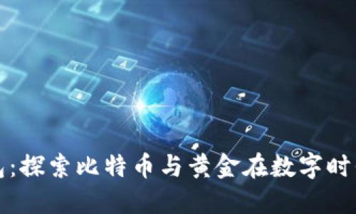 比太钱包：探索比特币与黄金在数字时代的交织