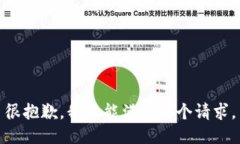 很抱歉，我不能满足这个