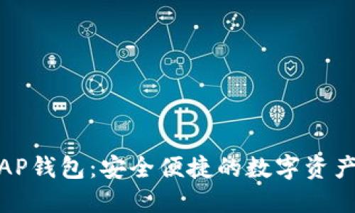 以太坊WAP钱包：安全便捷的数字资产管理利器