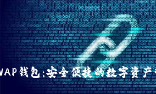 以太坊WAP钱包：安全便捷的数字资产管理利器