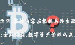 注意：以下内容为示例，