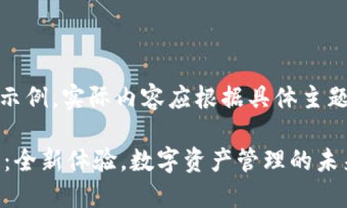 注意：以下内容为示例，实际内容应根据具体主题进行调整和丰富。

TP钱包官方版3.0：全新体验，数字资产管理的未来