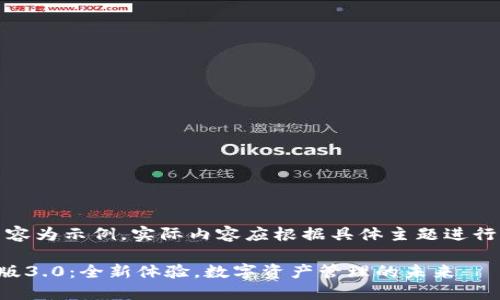 注意：以下内容为示例，实际内容应根据具体主题进行调整和丰富。

TP钱包官方版3.0：全新体验，数字资产管理的未来