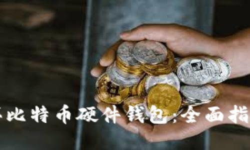 如何购买比特币硬件钱包：全面指南与推荐