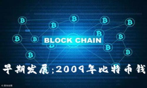 比特币钱包的早期发展：2009年比特币钱包的历史回顾