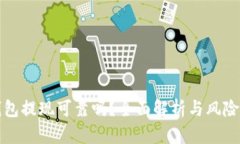 TP钱包提现可靠吗？全面解