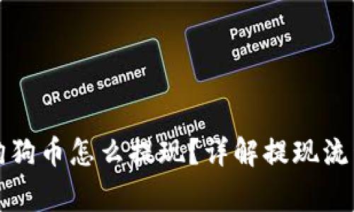 钱包里面的狗狗币怎么提现？详解提现流程与注意事项
