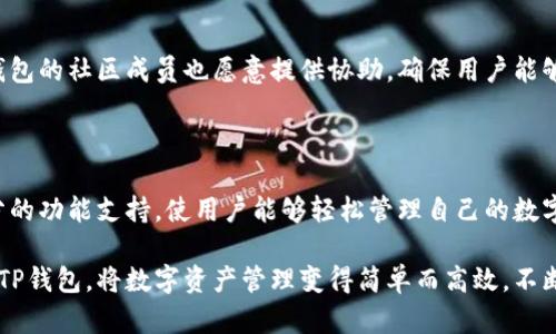   玩转TP钱包：区块链与数字资产的完美结合 / 

 guanjianci TP钱包, 数字资产, 区块链, 加密货币, 钱包使用 /guanjianci 

---

什么是TP钱包？

TP钱包（Token Pocket）是一款功能强大的去中心化数字钱包，致力于提供用户安全、便捷的数字资产管理体验。TP钱包支持多种主流区块链资产的存储与交易，包括但不限于以太坊（ETH）、比特币（BTC）、波场（TRX）等多种加密货币。其优越的兼容性和用户友好的界面，使其成为了全球区块链爱好者和加密货币投资者的首选工具。

TP钱包不仅可以存储和管理多种数字货币，还提供了DApp浏览、交易所功能等多种扩展服务。用户能够方便地通过移动设备访问去中心化应用程序（DApp），进行一系列操作，如交易、借贷、投资等，极大地提升了数字资产的使用效率。

TP钱包的主要功能

TP钱包提供了丰富的功能，以满足用户不同的需求。以下是TP钱包的一些主要功能：

ul
    listrong多链支持：/strongTP钱包支持多条区块链资产，用户可以通过一个钱包管理多个币种，免去了频繁下载不同钱包的麻烦。/li
    listrongDApp浏览功能：/strongTP钱包内置DApp浏览器，用户可以直接访问各种去中心化应用程序，方便快捷。/li
    listrong安全性高：/strongTP钱包采用了多种加密机制，保障用户私钥安全，防止黑客攻击。/li
    listrong简单易用：/strong用户友好的界面设计，让不同技术水平的用户都可以轻松上手，无需繁琐的操作步骤。/li
    listrong社区活跃：/strongTP钱包拥有良好的社区支持，用户可以随时获取帮助和交流经验。/li
/ul

如何下载和安装TP钱包

下载和安装TP钱包非常简单。用户可以在不同的手机操作系统上找到TP钱包的应用，包括Android和iOS平台。下面是下载和安装的具体步骤：

ol
    listrong访问官网下载页面：/strong用户可以进入TP钱包的官方网站，找到对应的下载链接。/li
    listrong选择适合的版本：/strong根据手机的操作系统选择适合的版本（Android或iOS）。/li
    listrong下载并安装：/strong按照手机提示下载，并完成安装。/li
    listrong创建新钱包或导入已有钱包：/strong首次使用时，用户可以选择创建新钱包，或选择导入已有钱包地址（需备份助记词）。/li
/ol

如何使用TP钱包进行交易？

使用TP钱包进行交易非常方便。以下是具体的操作步骤：

ol
    listrong打开TP钱包：/strong在手机上打开已安装的TP钱包应用。/li
    listrong选择需要发送的数字资产：/strong在资产页面选择想要进行交易的加密货币。/li
    listrong输入接收方地址：/strong在转账界面输入接收方的钱包地址，或者通过扫一扫添加地址。/li
    listrong填写转账金额：/strong输入需要转账的金额，并确认交易信息无误。/li
    listrong确认交易：/strong根据提示输入密码，确认交易。这时交易将在区块链上进行处理。/li
/ol

TP钱包的安全性如何保障

安全性是使用数字钱包最重要的因素之一，TP钱包在这一点上提供了多重保障。首先，TP钱包本地存储用户的私钥，不会将其存储在服务器上，这样可以降低黑客攻击的风险。

其次，TP钱包采用了多重加密技术，确保用户数据以及交易信息的安全。用户设置的密码和助记词是恢复钱包的唯一凭证，因此用户务必妥善保管这些信息，防止遗失或被盗。

此外，TP钱包也提供了一些安全功能，比如交易确认提示、历史记录查询等功能，以便用户能够实时监控自己的交易状态和资产安全。

常见问题解答

h4问题一：TP钱包支持哪些币种？/h4

TP钱包作为一款多链钱包，支持多种主流的加密货币，例如以太坊（ETH）、比特币（BTC）、波场（TRX）、EOS等。用户可以在钱包内查看支持的币种，方便进行资产管理。

同时，TP钱包也在不断更新和扩展支持的币种，用户可以随时关注官方消息，获取最新的支持信息。此外，用户也可以通过钱包的去中心化交易功能，探索更多的币种选择，满足个性化需求。

h4问题二：如何确保我的助记词安全？/h4

助记词是恢复钱包的重要凭证，确保助记词安全是用户的重要责任。用户可以采取以下措施来保护助记词的安全：

ul
    listrong纸质备份：/strong建议用户将助记词记录在纸上，并妥善保存，不要将其保存在电子设备中，这样可以有效避免黑客攻击。/li
    listrong分散存储：/strong用户可以将助记词分散写在不同地点，例如家中、保险箱等，但避免让他人知晓。/li
    listrong定期检查：/strong定期检查助记词的保存情况，确保不会遗失或损坏。/li
/ul

h4问题三：TP钱包的交易费用是怎样的？/h4

TP钱包的交易费用通常是由区块链网络决定的。用户在使用TP钱包进行交易时，需要支付相应的网络手续费。不同币种的网络费用可能会有所不同，用户在进行交易时需要注意确认手续费的变化，选择合适的交易时机。

在某些情况下，用户可以根据自己需求选择较高或较低的手续费，提高或降低交易的确认速度。此外，为了确保交易的顺利进行，建议用户留意网络拥堵情况，避免高峰时期的交易延迟。

h4问题四：如何恢复TP钱包？/h4

恢复TP钱包的方法主要是通过助记词或者私钥。用户只需在TP钱包的主界面选择“导入钱包”，然后输入助记词或私钥，系统将识别用户的资产并帮助恢复钱包。

注意，在恢复钱包的过程中，务必确保输入的助记词或私钥无误，否则可能导致资产无法找回。恢复过程中，用户需要保持网络连接，并等待系统加载相应的资产信息。在恢复完成后，建议用户进行一次全面的安全检查。

h4问题五：TP钱包的客服支持怎样？/h4

TP钱包拥有活跃的用户社区和客服支持。在钱包应用内，用户可以找到在线客服功能或相关的帮助文档，获取操作指导。

此外，TP钱包也在社交媒体和各种论坛上维护了官方账户，用户可以通过这些渠道获取最新的官方信息以及参与讨论。对于一些常见问题，TP钱包的社区成员也愿意提供协助，确保用户能够顺利使用钱包。

总结

TP钱包凭借其多链支持、用户友好界面以及良好的安全性能，成为了广大数字资产用户的首选工具。无论是新手还是老手，TP钱包均提供了充分的功能支持，使用户能够轻松管理自己的数字财富。

通过掌握TP钱包的基本功能及使用方法，用户不仅能够完成简单的存储与转账操作，还能够深入体验区块链世界的魅力。帮助用户更好地玩转TP钱包，将数字资产管理变得简单而高效，不断拥抱去中心化的未来。