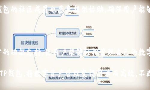   玩转TP钱包：区块链与数字资产的完美结合 / 

 guanjianci TP钱包, 数字资产, 区块链, 加密货币, 钱包使用 /guanjianci 

---

什么是TP钱包？

TP钱包（Token Pocket）是一款功能强大的去中心化数字钱包，致力于提供用户安全、便捷的数字资产管理体验。TP钱包支持多种主流区块链资产的存储与交易，包括但不限于以太坊（ETH）、比特币（BTC）、波场（TRX）等多种加密货币。其优越的兼容性和用户友好的界面，使其成为了全球区块链爱好者和加密货币投资者的首选工具。

TP钱包不仅可以存储和管理多种数字货币，还提供了DApp浏览、交易所功能等多种扩展服务。用户能够方便地通过移动设备访问去中心化应用程序（DApp），进行一系列操作，如交易、借贷、投资等，极大地提升了数字资产的使用效率。

TP钱包的主要功能

TP钱包提供了丰富的功能，以满足用户不同的需求。以下是TP钱包的一些主要功能：

ul
    listrong多链支持：/strongTP钱包支持多条区块链资产，用户可以通过一个钱包管理多个币种，免去了频繁下载不同钱包的麻烦。/li
    listrongDApp浏览功能：/strongTP钱包内置DApp浏览器，用户可以直接访问各种去中心化应用程序，方便快捷。/li
    listrong安全性高：/strongTP钱包采用了多种加密机制，保障用户私钥安全，防止黑客攻击。/li
    listrong简单易用：/strong用户友好的界面设计，让不同技术水平的用户都可以轻松上手，无需繁琐的操作步骤。/li
    listrong社区活跃：/strongTP钱包拥有良好的社区支持，用户可以随时获取帮助和交流经验。/li
/ul

如何下载和安装TP钱包

下载和安装TP钱包非常简单。用户可以在不同的手机操作系统上找到TP钱包的应用，包括Android和iOS平台。下面是下载和安装的具体步骤：

ol
    listrong访问官网下载页面：/strong用户可以进入TP钱包的官方网站，找到对应的下载链接。/li
    listrong选择适合的版本：/strong根据手机的操作系统选择适合的版本（Android或iOS）。/li
    listrong下载并安装：/strong按照手机提示下载，并完成安装。/li
    listrong创建新钱包或导入已有钱包：/strong首次使用时，用户可以选择创建新钱包，或选择导入已有钱包地址（需备份助记词）。/li
/ol

如何使用TP钱包进行交易？

使用TP钱包进行交易非常方便。以下是具体的操作步骤：

ol
    listrong打开TP钱包：/strong在手机上打开已安装的TP钱包应用。/li
    listrong选择需要发送的数字资产：/strong在资产页面选择想要进行交易的加密货币。/li
    listrong输入接收方地址：/strong在转账界面输入接收方的钱包地址，或者通过扫一扫添加地址。/li
    listrong填写转账金额：/strong输入需要转账的金额，并确认交易信息无误。/li
    listrong确认交易：/strong根据提示输入密码，确认交易。这时交易将在区块链上进行处理。/li
/ol

TP钱包的安全性如何保障

安全性是使用数字钱包最重要的因素之一，TP钱包在这一点上提供了多重保障。首先，TP钱包本地存储用户的私钥，不会将其存储在服务器上，这样可以降低黑客攻击的风险。

其次，TP钱包采用了多重加密技术，确保用户数据以及交易信息的安全。用户设置的密码和助记词是恢复钱包的唯一凭证，因此用户务必妥善保管这些信息，防止遗失或被盗。

此外，TP钱包也提供了一些安全功能，比如交易确认提示、历史记录查询等功能，以便用户能够实时监控自己的交易状态和资产安全。

常见问题解答

h4问题一：TP钱包支持哪些币种？/h4

TP钱包作为一款多链钱包，支持多种主流的加密货币，例如以太坊（ETH）、比特币（BTC）、波场（TRX）、EOS等。用户可以在钱包内查看支持的币种，方便进行资产管理。

同时，TP钱包也在不断更新和扩展支持的币种，用户可以随时关注官方消息，获取最新的支持信息。此外，用户也可以通过钱包的去中心化交易功能，探索更多的币种选择，满足个性化需求。

h4问题二：如何确保我的助记词安全？/h4

助记词是恢复钱包的重要凭证，确保助记词安全是用户的重要责任。用户可以采取以下措施来保护助记词的安全：

ul
    listrong纸质备份：/strong建议用户将助记词记录在纸上，并妥善保存，不要将其保存在电子设备中，这样可以有效避免黑客攻击。/li
    listrong分散存储：/strong用户可以将助记词分散写在不同地点，例如家中、保险箱等，但避免让他人知晓。/li
    listrong定期检查：/strong定期检查助记词的保存情况，确保不会遗失或损坏。/li
/ul

h4问题三：TP钱包的交易费用是怎样的？/h4

TP钱包的交易费用通常是由区块链网络决定的。用户在使用TP钱包进行交易时，需要支付相应的网络手续费。不同币种的网络费用可能会有所不同，用户在进行交易时需要注意确认手续费的变化，选择合适的交易时机。

在某些情况下，用户可以根据自己需求选择较高或较低的手续费，提高或降低交易的确认速度。此外，为了确保交易的顺利进行，建议用户留意网络拥堵情况，避免高峰时期的交易延迟。

h4问题四：如何恢复TP钱包？/h4

恢复TP钱包的方法主要是通过助记词或者私钥。用户只需在TP钱包的主界面选择“导入钱包”，然后输入助记词或私钥，系统将识别用户的资产并帮助恢复钱包。

注意，在恢复钱包的过程中，务必确保输入的助记词或私钥无误，否则可能导致资产无法找回。恢复过程中，用户需要保持网络连接，并等待系统加载相应的资产信息。在恢复完成后，建议用户进行一次全面的安全检查。

h4问题五：TP钱包的客服支持怎样？/h4

TP钱包拥有活跃的用户社区和客服支持。在钱包应用内，用户可以找到在线客服功能或相关的帮助文档，获取操作指导。

此外，TP钱包也在社交媒体和各种论坛上维护了官方账户，用户可以通过这些渠道获取最新的官方信息以及参与讨论。对于一些常见问题，TP钱包的社区成员也愿意提供协助，确保用户能够顺利使用钱包。

总结

TP钱包凭借其多链支持、用户友好界面以及良好的安全性能，成为了广大数字资产用户的首选工具。无论是新手还是老手，TP钱包均提供了充分的功能支持，使用户能够轻松管理自己的数字财富。

通过掌握TP钱包的基本功能及使用方法，用户不仅能够完成简单的存储与转账操作，还能够深入体验区块链世界的魅力。帮助用户更好地玩转TP钱包，将数字资产管理变得简单而高效，不断拥抱去中心化的未来。