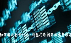如何解决打开token钱包闪退