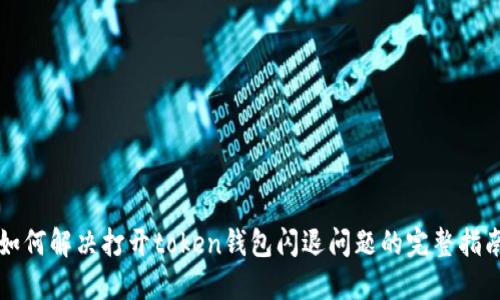 如何解决打开token钱包闪退问题的完整指南
