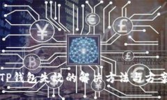 TP钱包失效的解决方法与方