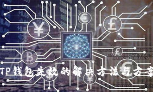 TP钱包失效的解决方法与方案