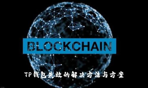 TP钱包失效的解决方法与方案
