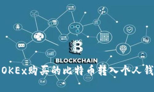 如何将OKEx购买的比特币转入个人钱包详解