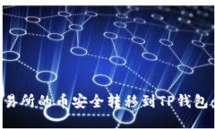 如何将交易所的币安全转