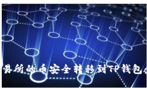 如何将交易所的币安全转移到TP钱包：详细指南