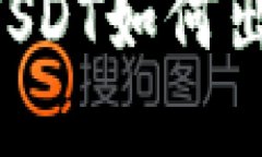 领英钱包中USDT如何出售：