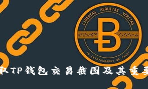 如何获取TP钱包交易截图及其重要性分析