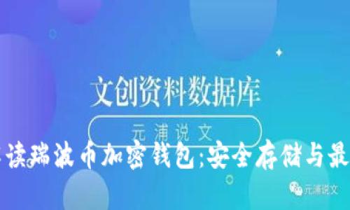 全面解读瑞波币加密钱包：安全存储与最佳实践