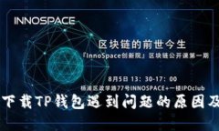 苹果用户下载TP钱包遇到问