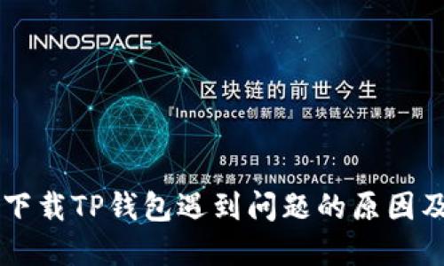 苹果用户下载TP钱包遇到问题的原因及解决办法