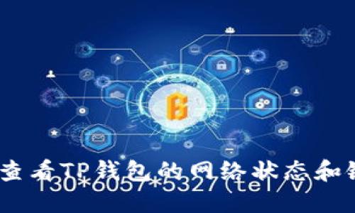 :如何查看TP钱包的网络状态和链信息