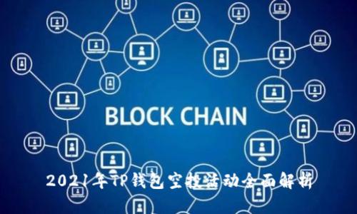 2021年TP钱包空投活动全面解析