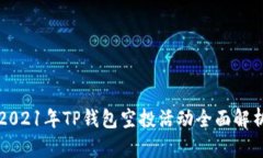2021年TP钱包空投活动全面