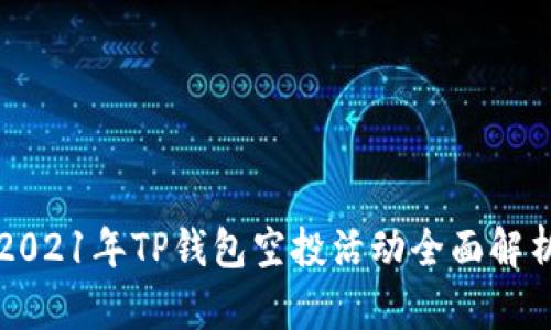 2021年TP钱包空投活动全面解析