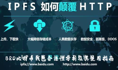 BRD比特币钱包合法性分析及其使用指南
