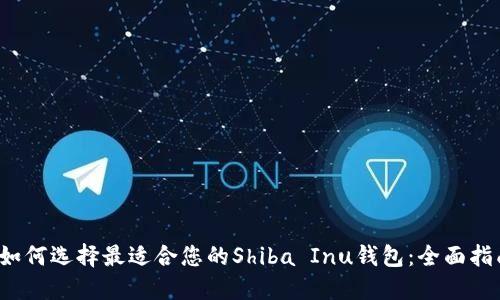  如何选择最适合您的Shiba Inu钱包：全面指南