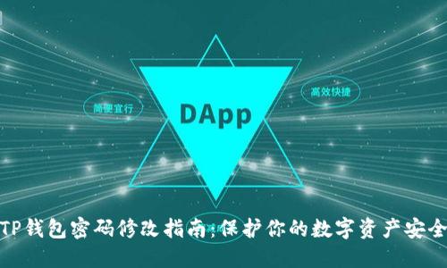 TP钱包密码修改指南：保护你的数字资产安全