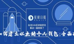 : 如何建立以太坊个人钱包