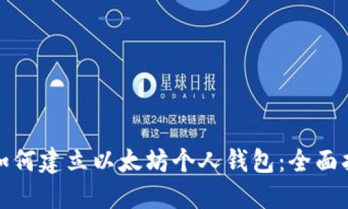 : 如何建立以太坊个人钱包：全面指南