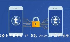 如何安全下载官方 TP 钱包