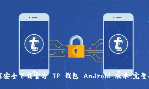 如何安全下载官方 TP 钱包 Android 版本：完整指南
