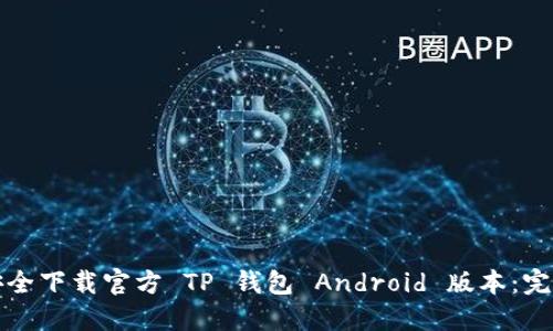 如何安全下载官方 TP 钱包 Android 版本：完整指南