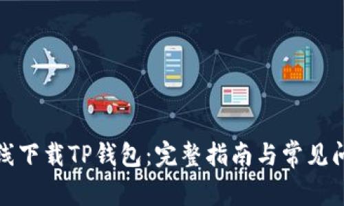 如何在线下载TP钱包：完整指南与常见问题解答