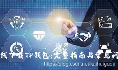 如何在线下载TP钱包：完整指南与常见问题解答
