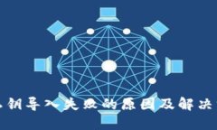 TP钱包私钥导入失败的原因