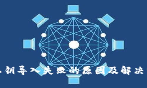 TP钱包私钥导入失败的原因及解决方案详解