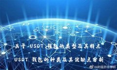 关于 USDT 钱包的类型及其