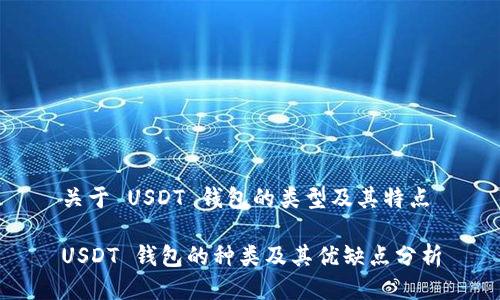关于 USDT 钱包的类型及其特点

USDT 钱包的种类及其优缺点分析