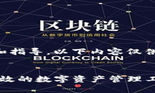 注意：为了提供准确的信息和指导，以下内容仅供参考，请自行核实相关信息。

:
以太坊TP钱包官网：安全、高效的数字资产管理工具