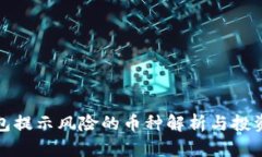 TP钱包提示风险的币种解析